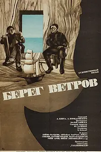Главный постер фильма «Берег ветров (1970)»