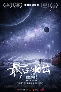 Главный постер фильма «Последний рассвет (2019)»