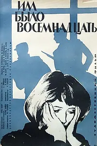 Главный постер фильма «Им было восемнадцать (1965)»