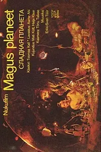 Главный постер мультфильма «Сладкая планета (1987)»