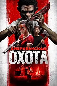 Главный постер фильма «Американская охота (2019)»