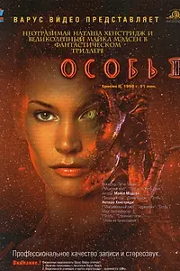 Главный постер фильма «Особь 2 (1998)»