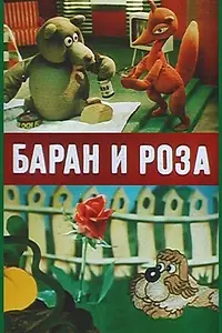 Главный постер мультфильма «Баран и роза (1982)»