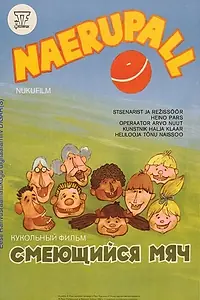 Главный постер мультфильма «Смеющийся мяч (1984)»