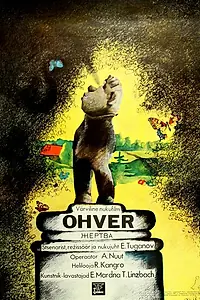 Главный постер мультфильма «Жертва (1980)»