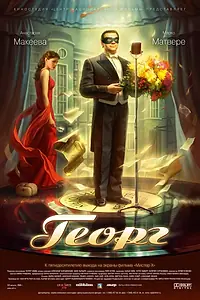 Главный постер фильма «Георг (2007)»