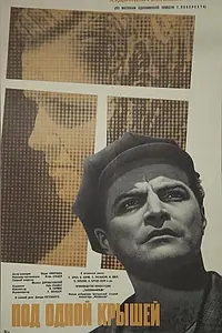 Главный постер фильма «Под одной крышей (1963)»