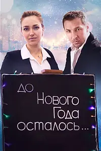 Постер к фильму «До Нового года осталось… (2019)»