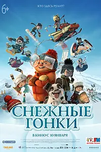 Главный постер мультфильма «Снежные гонки (2018)»