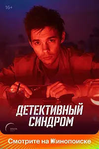 Постер к сериалу «Детективный синдром (2019)»