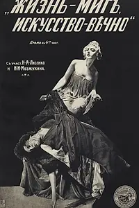 Постер к фильму «Жизнь — миг, искусство — вечно (1916)»