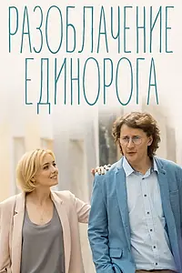 Постер к сериалу «Разоблачение Единорога (2018)»