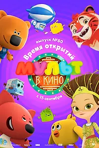 Постер к мультфильму «МУЛЬТ в кино. Выпуск №80. Время открытий (2018)»