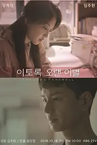Главный постер фильма «Долгое прощание (2018)»