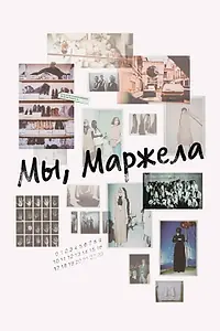 Главный постер фильма «Мы, Маржела (2017)»