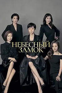 Главный постер сериала «Небесный замок (2018 - 2019)»