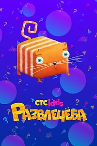 Постер к мультсериалу «Развлечеба (2018)»