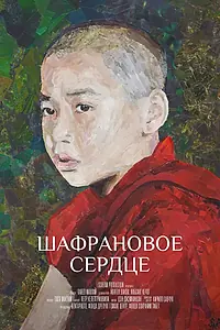 Главный постер фильма «Шафрановое сердце (2018)»