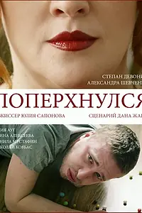 Постер к фильму «Поперхнулся (2016)»