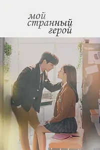 Постер к сериалу «Мой странный герой (2018 - 2019)»