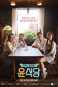 Постер к сериалу «Кухня Юн (2017 - 2018)»