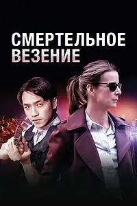 Постер к сериалу «Смертельное везение (2017)»