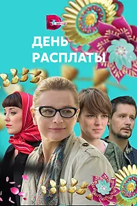 Постер к сериалу «День расплаты (2017)»