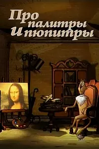 Постер к сериалу «Про палитры и пюпитры (2008)»
