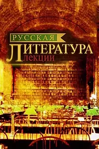 Главный постер сериала «Русская литература. Лекции (2012)»