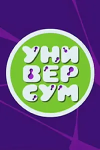 Постер к сериалу «Универсум (2016)»