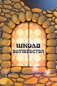 Главный постер сериала «Школа волшебства (2011)»
