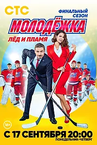 Главный постер сериала «Молодёжка. Лёд и пламя (2018)»