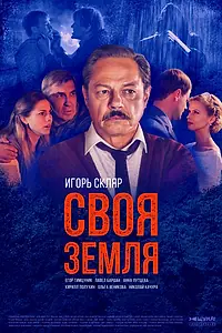 Постер к сериалу «Своя земля (2018)»