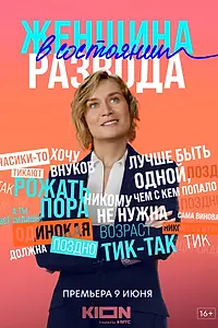 Постер к сериалу «Женщина в состоянии развода (2019)»