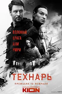 Постер к сериалу «Технарь (2019)»