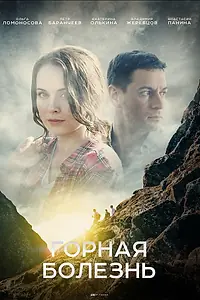 Главный постер сериала «Горная болезнь (2019)»