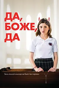 Постер к фильму «Да, боже, да (2019)»