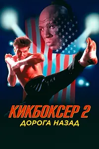 Постер к фильму «Кикбоксер 2: Дорога назад (1990)»