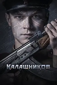 Постер к фильму «Калашников (2020)»