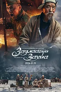 Постер к фильму «Неоткрытое письмо (2026)»