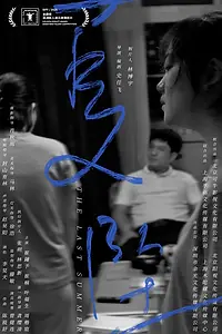 Постер к фильму «Падение (2025)»