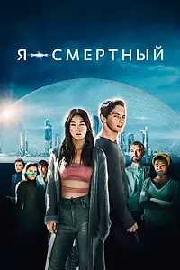 Главный постер фильма «Я – смертный (2021)»