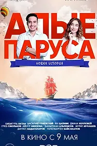Главный постер фильма «Алые паруса: Новая история (2019)»