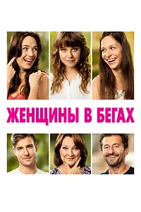 Главный постер фильма «Женщины в бегах (2019)»
