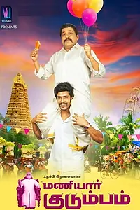 Постер к фильму «மணியார் குடும்பம் (2018)»