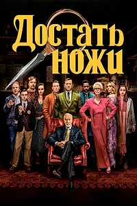 Главный постер фильма «Достать ножи (2019)»