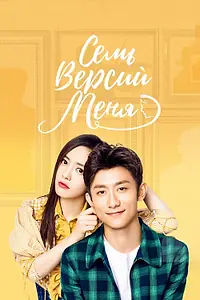 Постер к сериалу «Семь версий меня (2017 - 2018)»