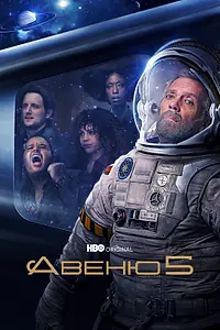 Главный постер сериала «Авеню 5 (2020 - 2022)»