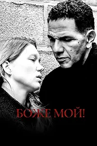 Главный постер фильма «Боже мой! (2019)»