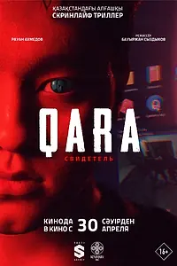 Постер к фильму «QARA: Свидетель (2026)»